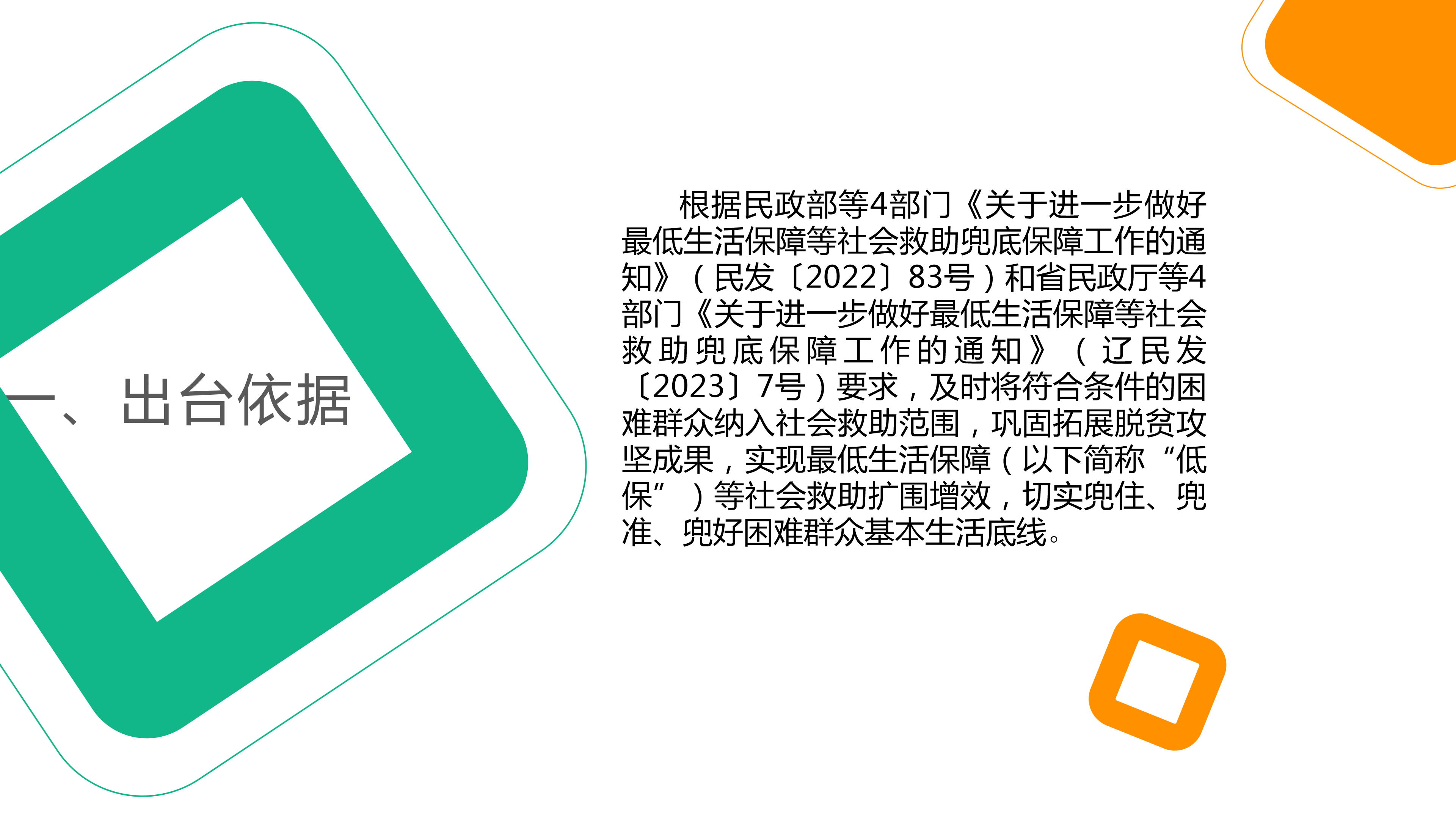 《关于进一步做好最低生活保障等社会救助兜底保障工作的通知》_02.png