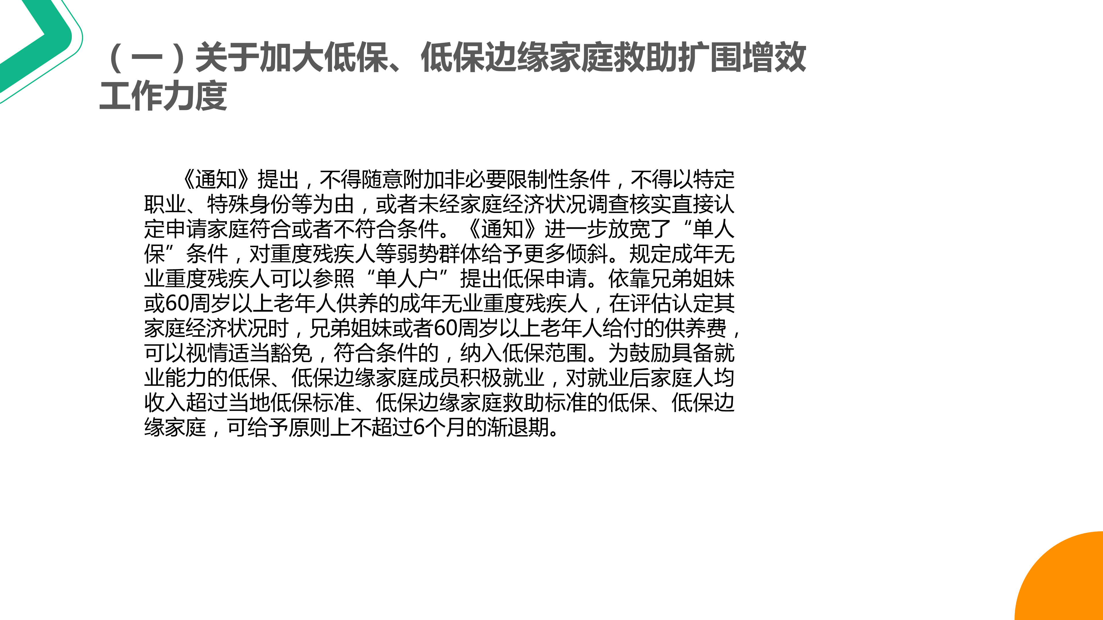 《关于进一步做好最低生活保障等社会救助兜底保障工作的通知》_04.png