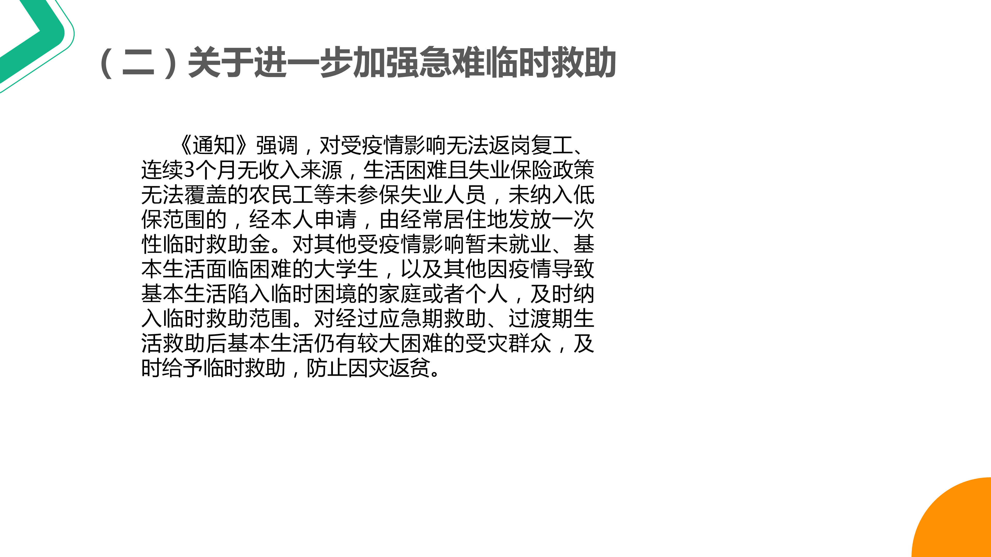 《关于进一步做好最低生活保障等社会救助兜底保障工作的通知》_05.png