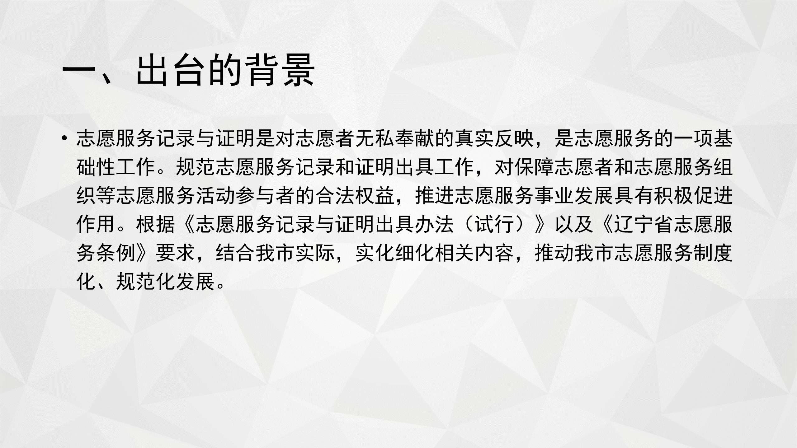 《关于印发〈阜新市志愿服务记录和证明出具实施细则（试行）〉的通知》图解_02.png