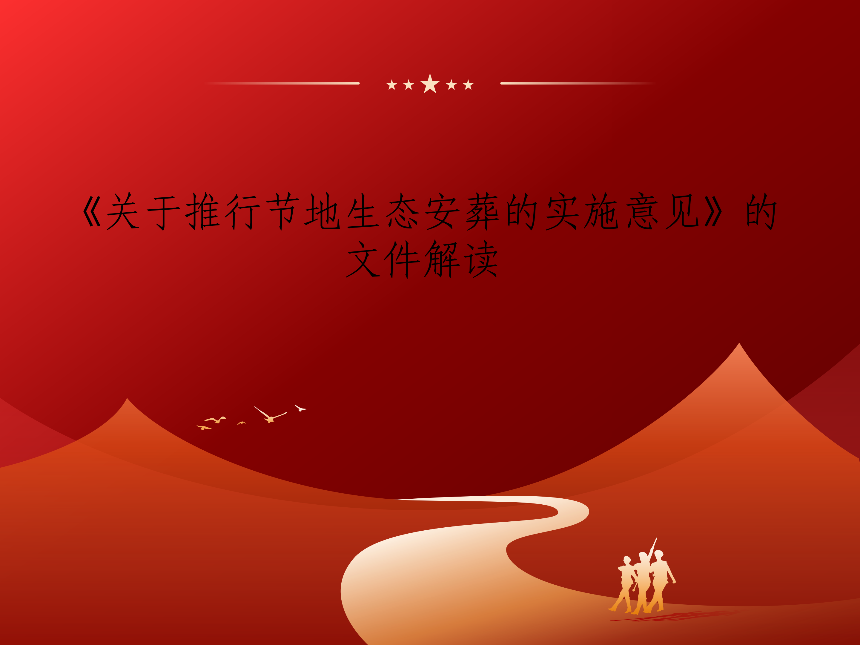 《关于推行节地生态安葬的实施意见》的文件解读_01.png