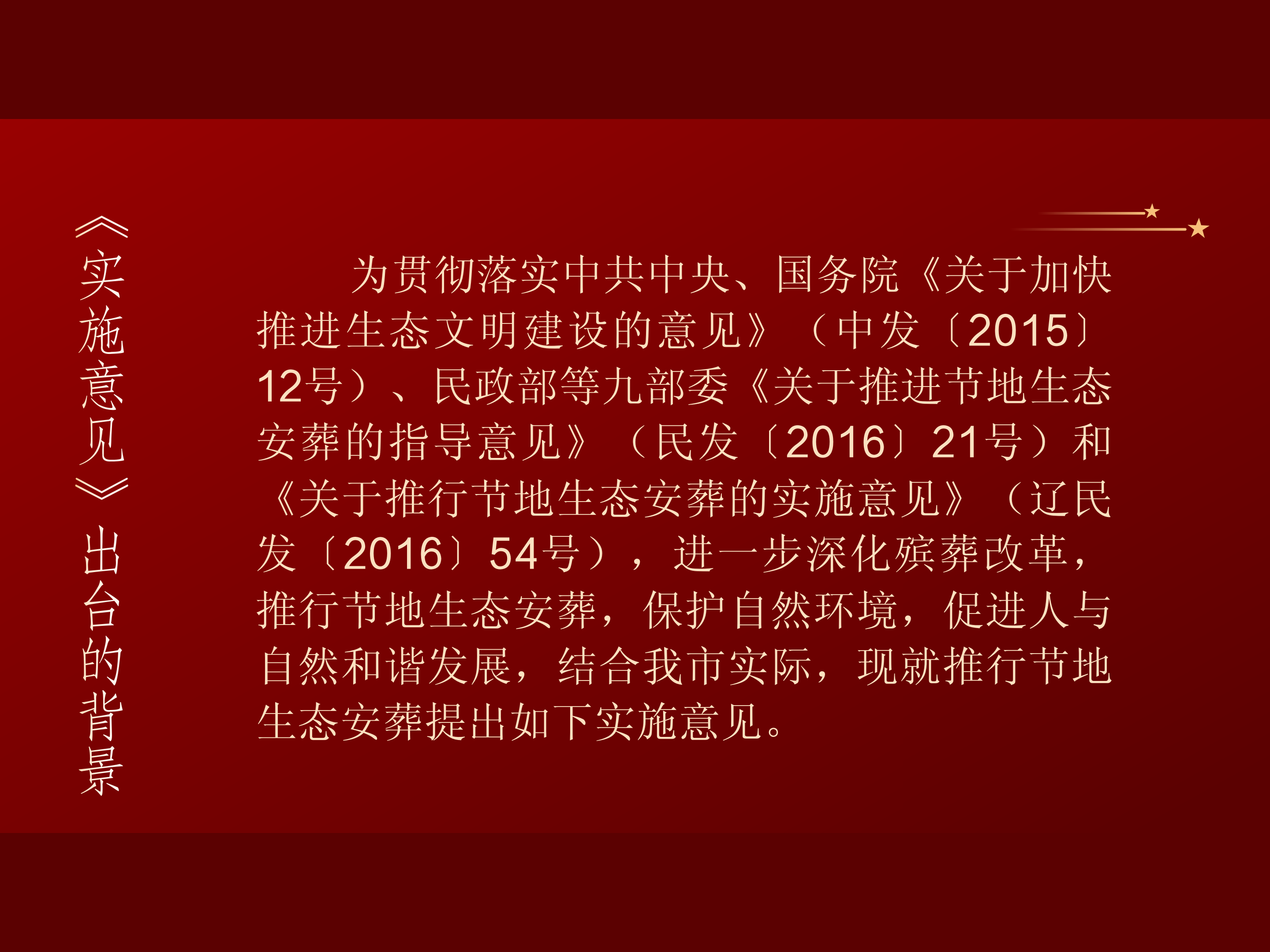 《关于推行节地生态安葬的实施意见》的文件解读_02.png