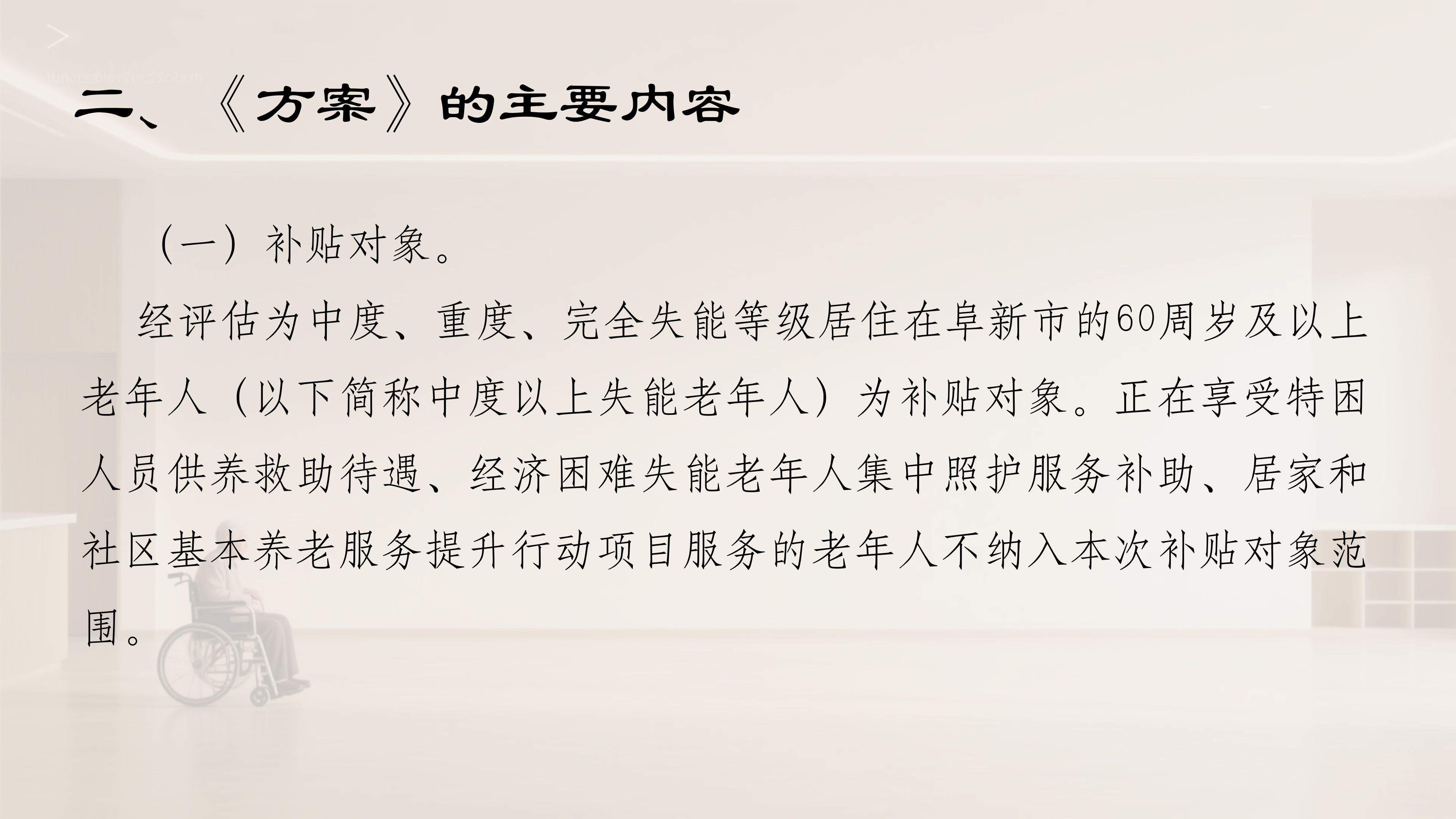 阜新市向中度以上失能老年人发放养老服务消费补贴项目（政策解读）_03.png