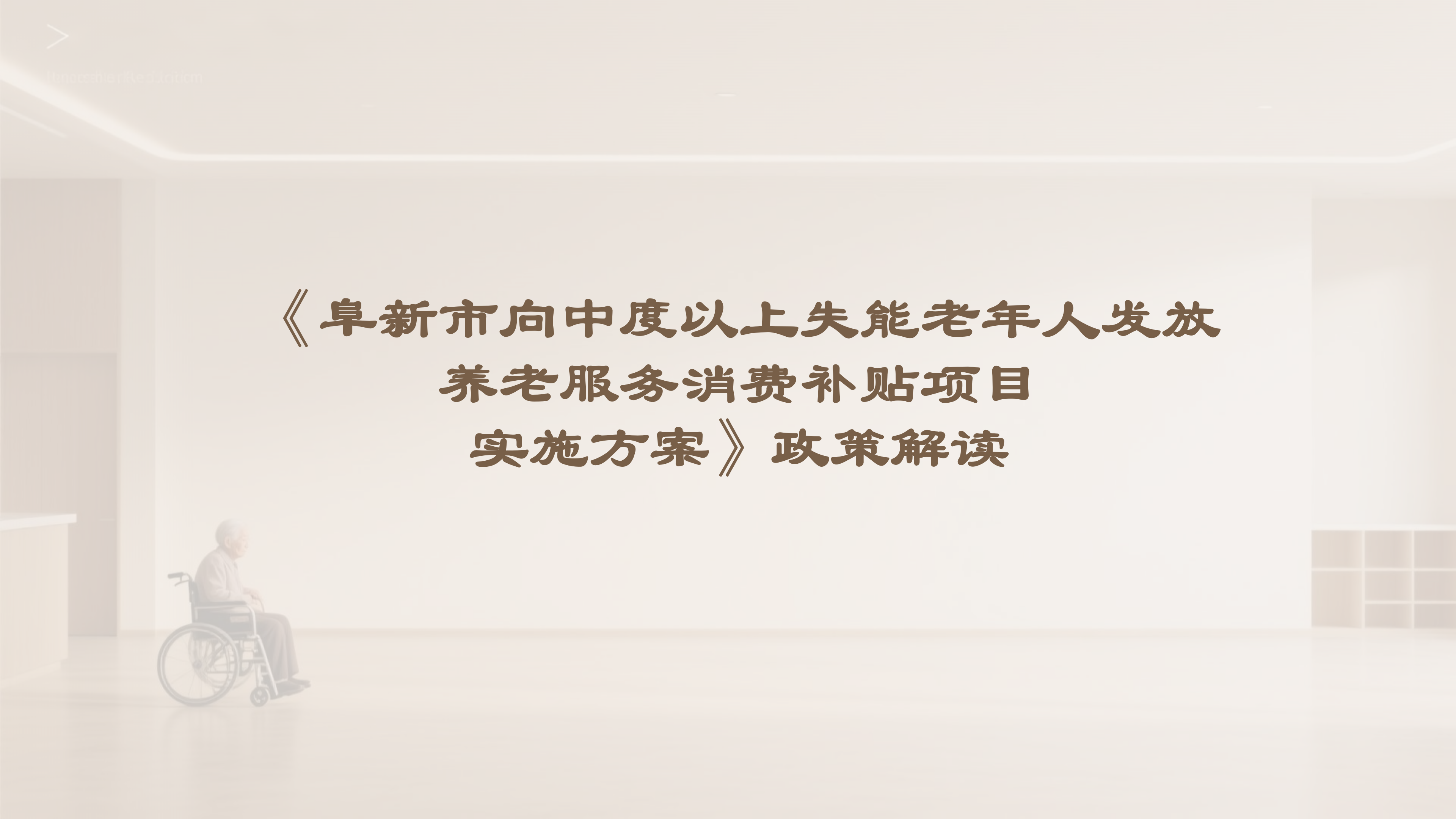阜新市向中度以上失能老年人发放养老服务消费补贴项目（政策解读）_01.png