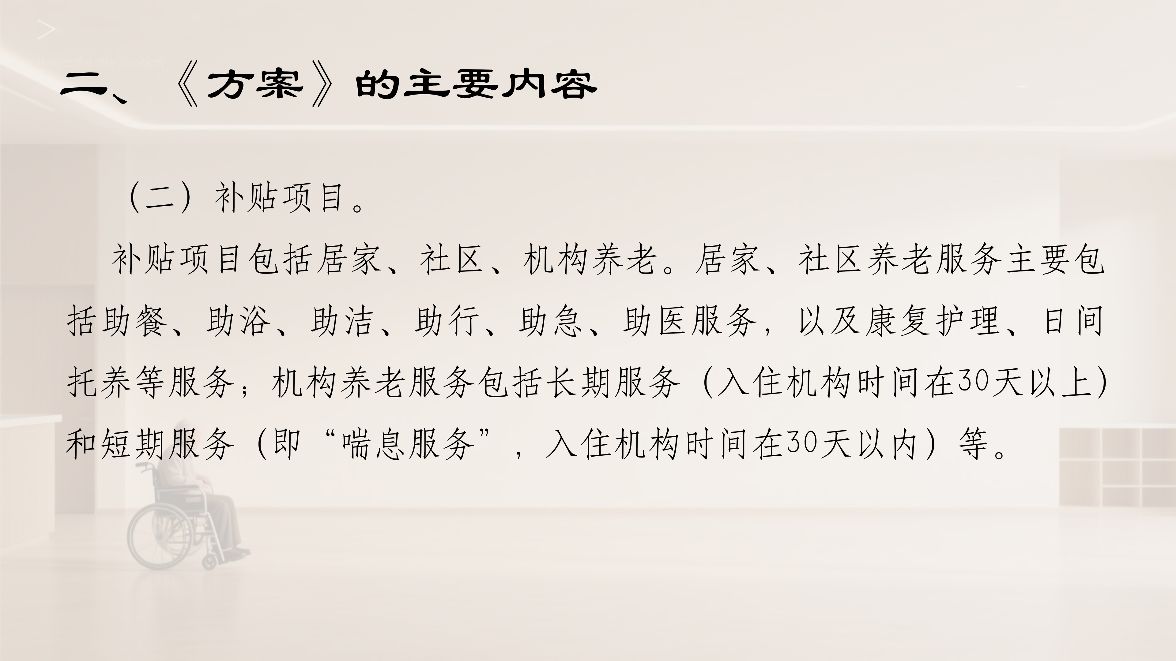 阜新市向中度以上失能老年人发放养老服务消费补贴项目（政策解读）_04.png