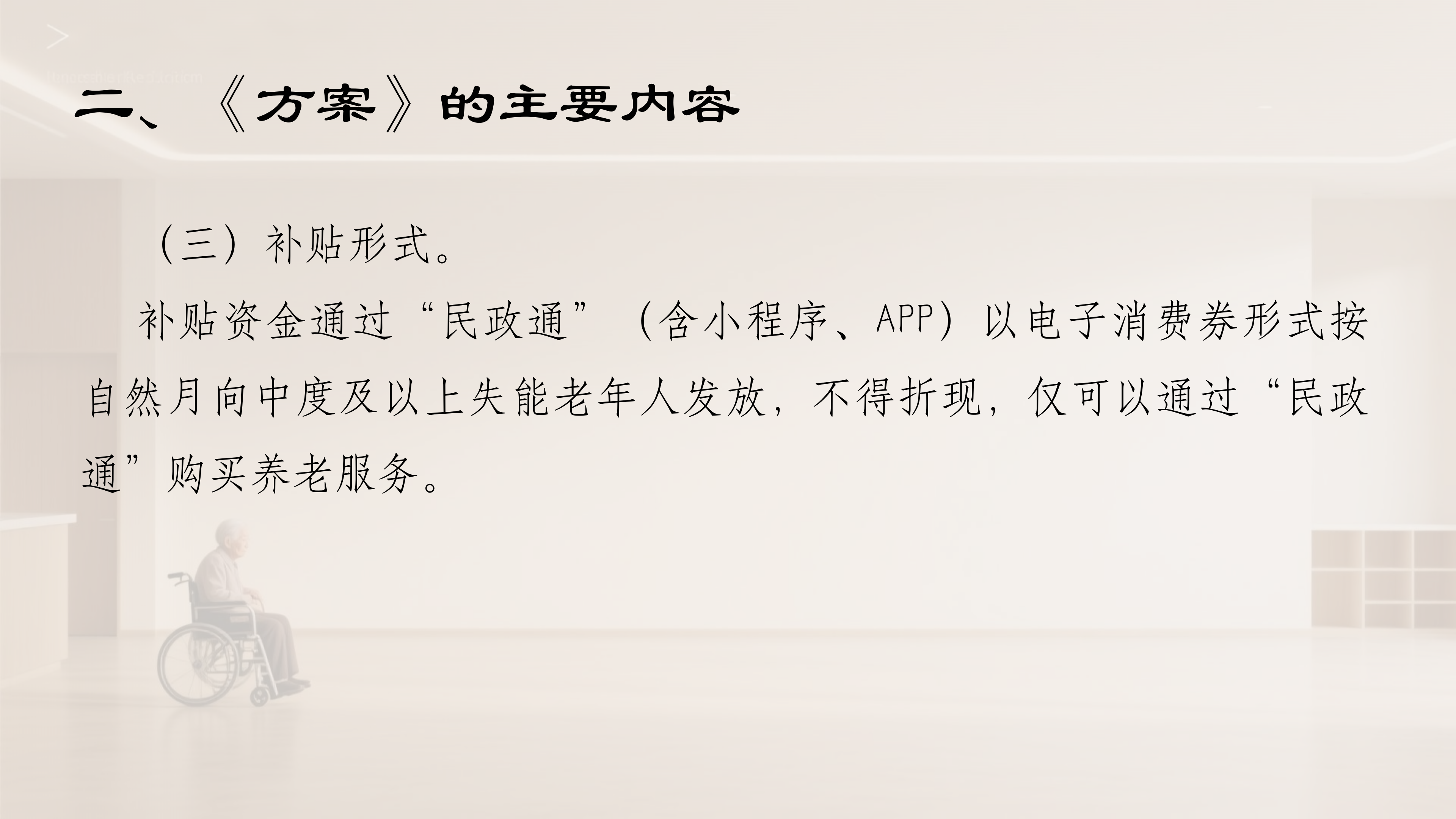 阜新市向中度以上失能老年人发放养老服务消费补贴项目（政策解读）_05.png