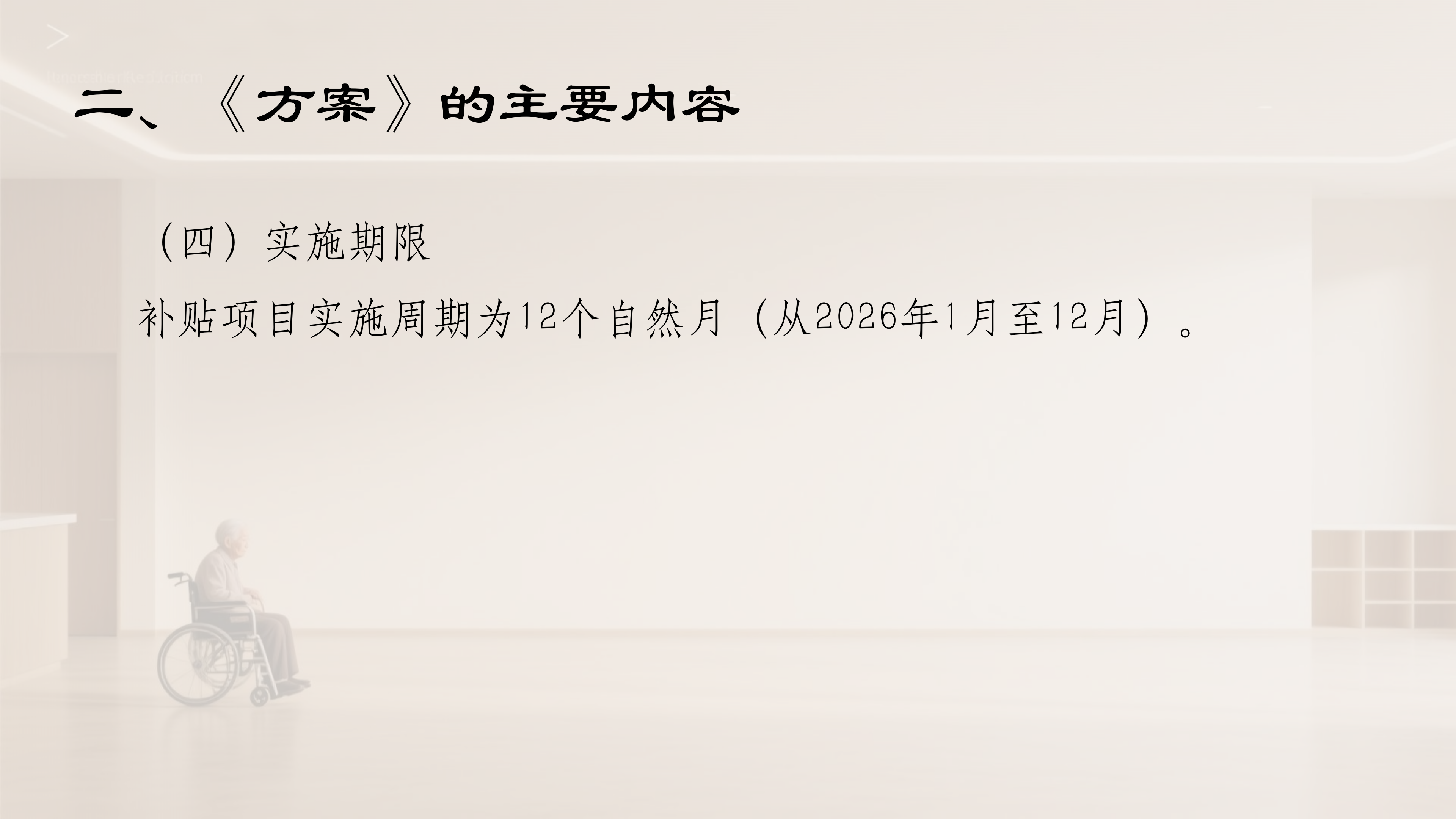 阜新市向中度以上失能老年人发放养老服务消费补贴项目（政策解读）_06.png