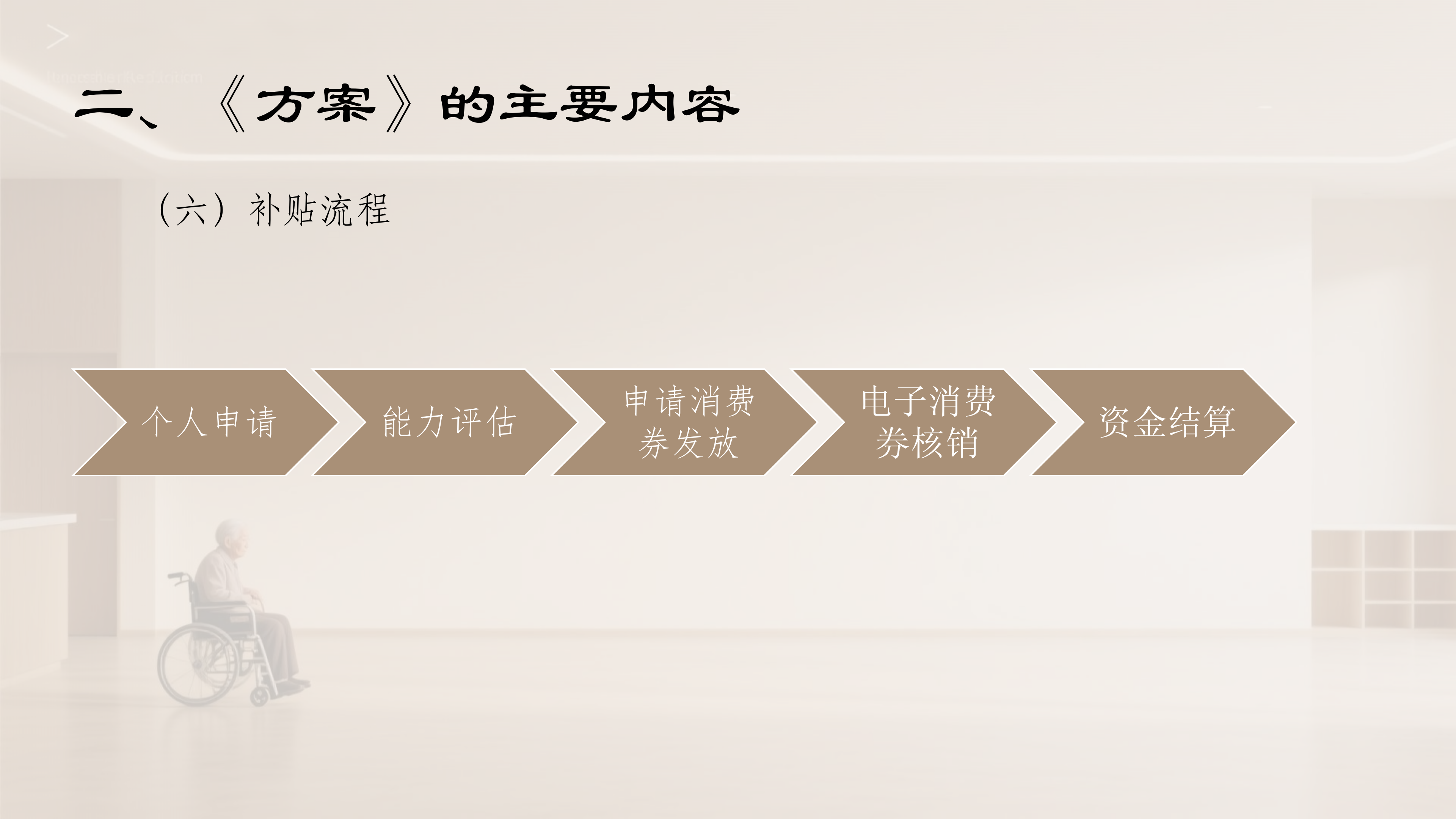 阜新市向中度以上失能老年人发放养老服务消费补贴项目（政策解读）_08.png