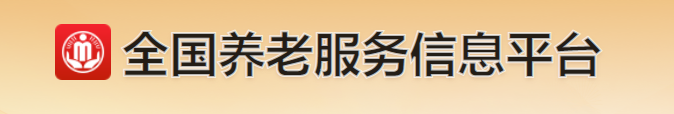 全国养老信息服务平台