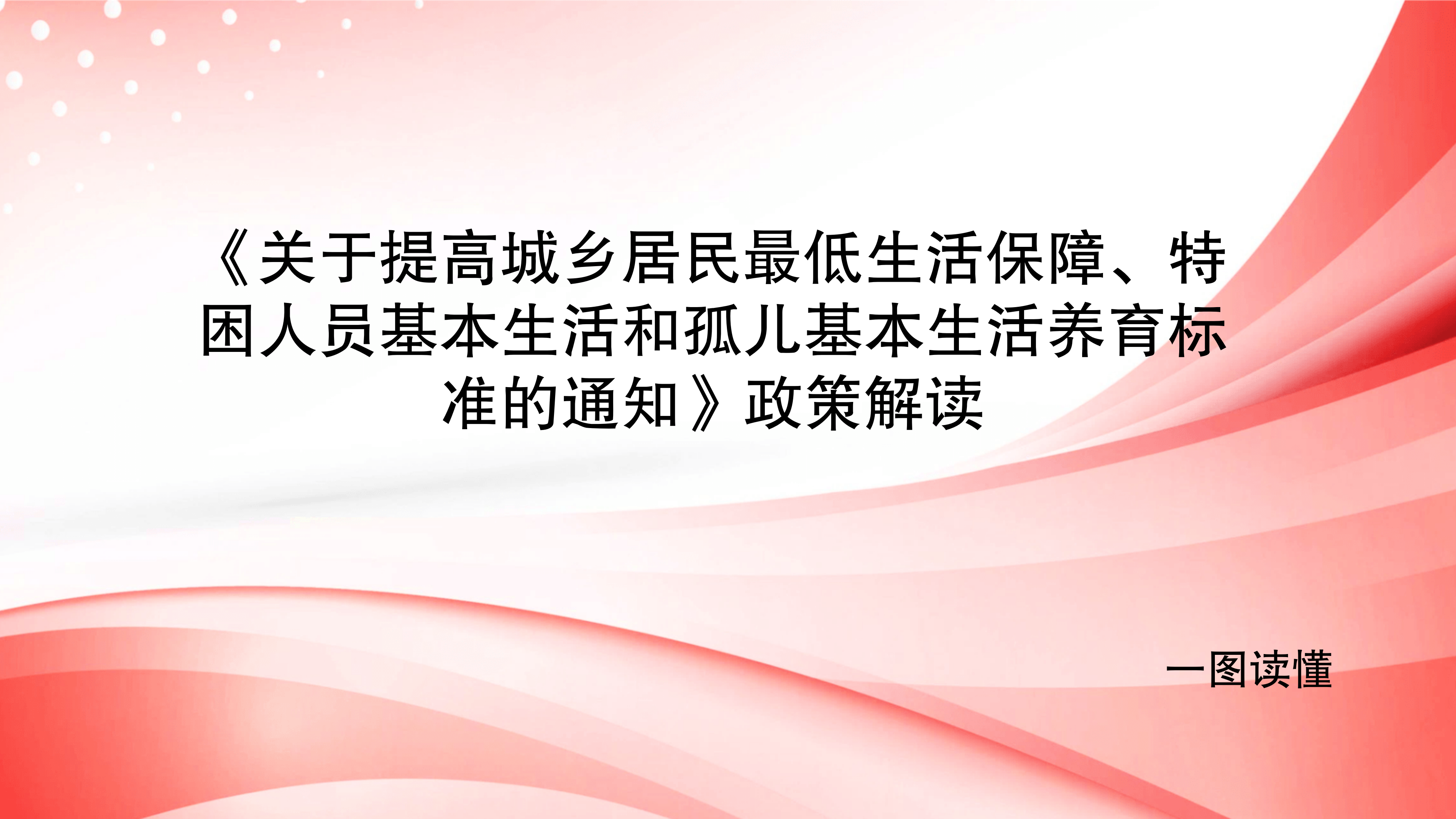 《关于提高城乡居民最低生活保障、特困人员基本生活和孤儿基本生活养育标准的通知》政策解读_01.png