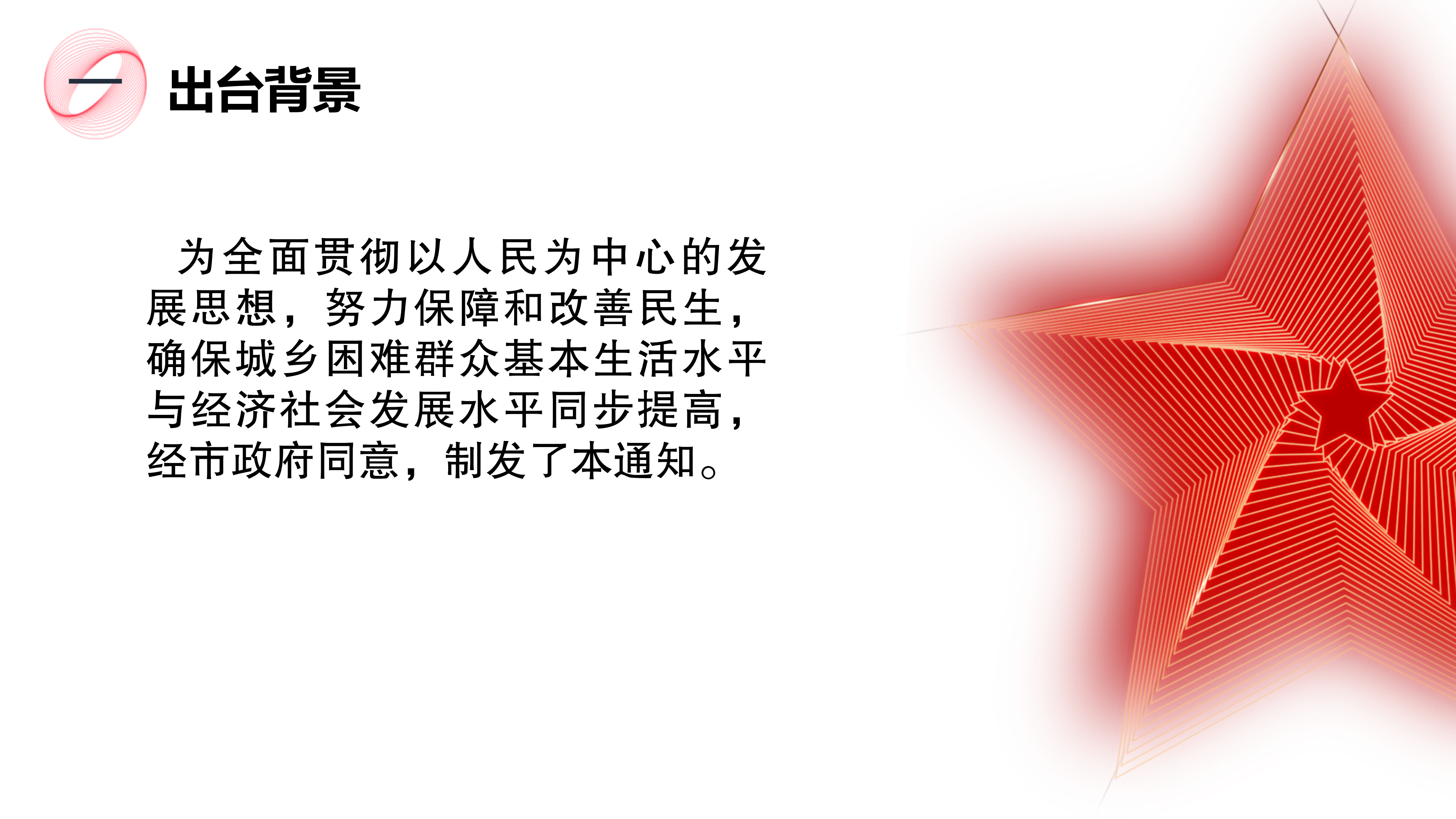 《关于提高城乡居民最低生活保障、特困人员基本生活和孤儿基本生活养育标准的通知》政策解读_02.png