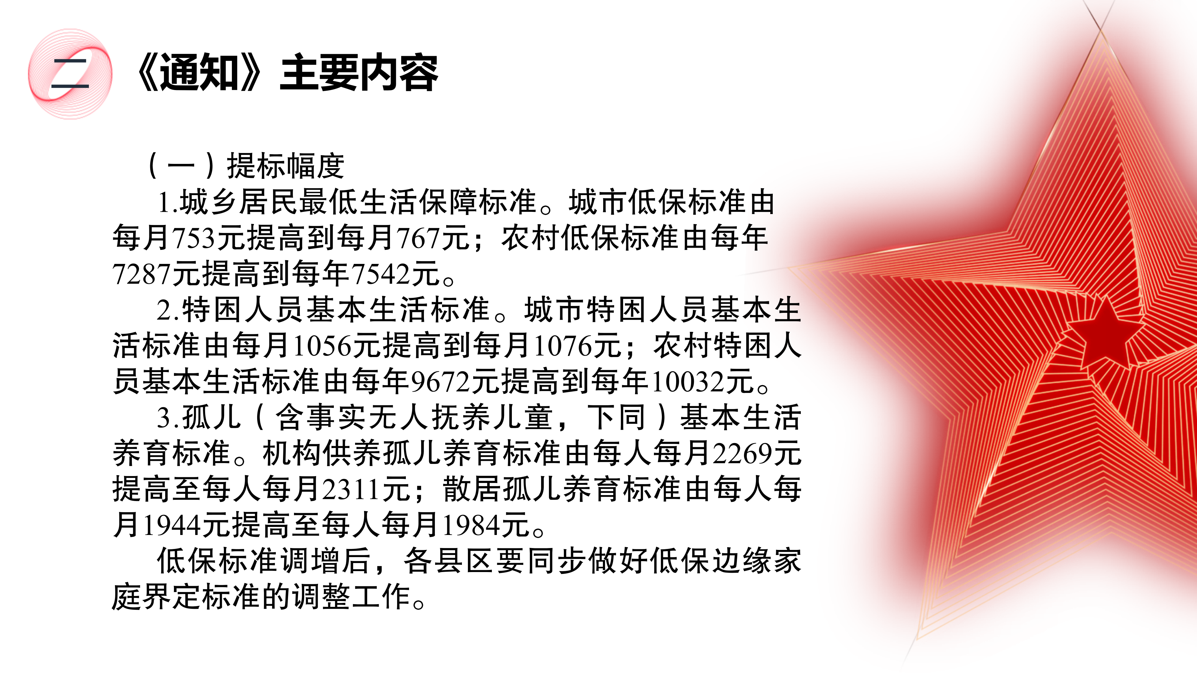 《关于提高城乡居民最低生活保障、特困人员基本生活和孤儿基本生活养育标准的通知》政策解读_03.png