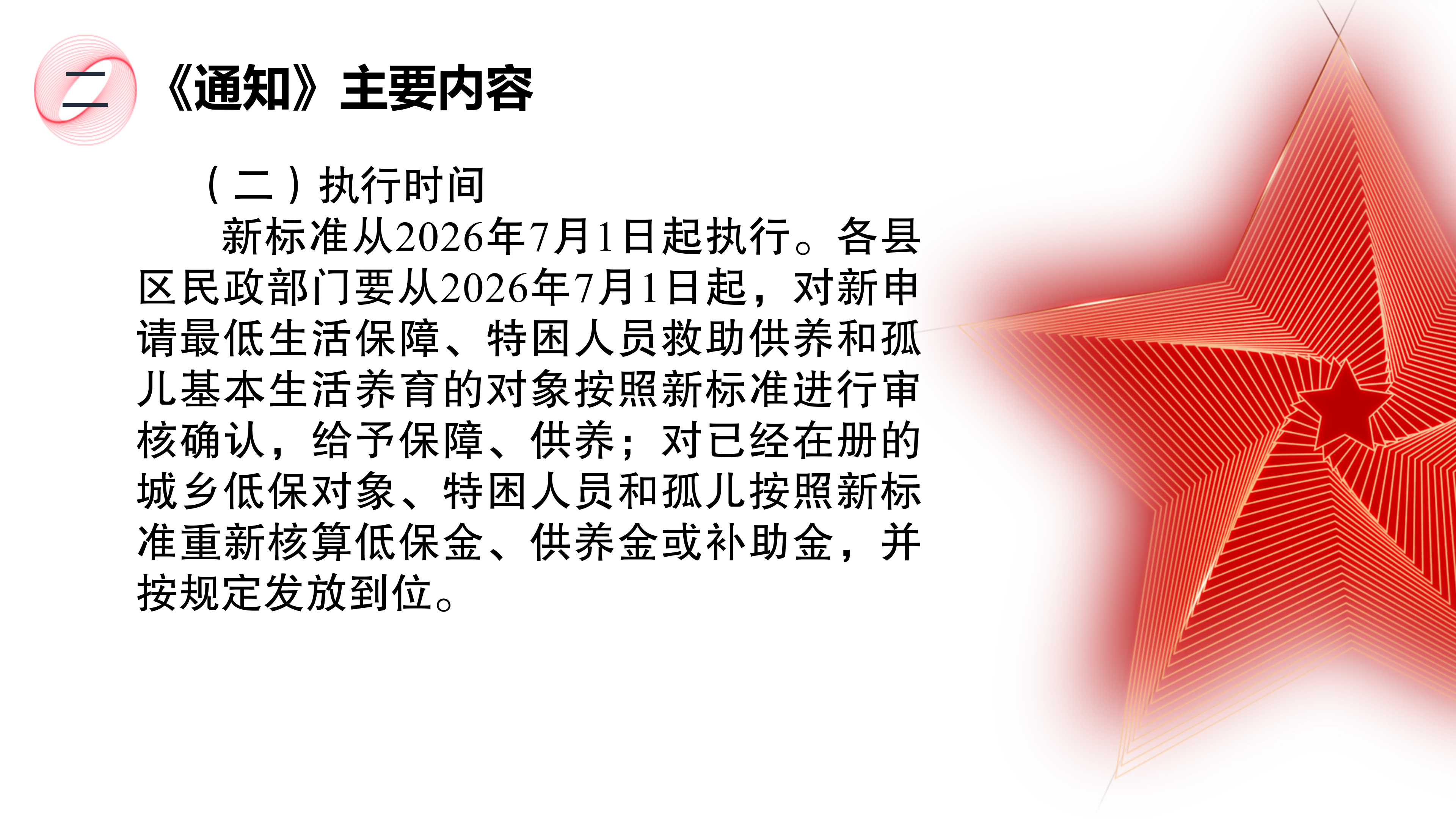 《关于提高城乡居民最低生活保障、特困人员基本生活和孤儿基本生活养育标准的通知》政策解读_04.png
