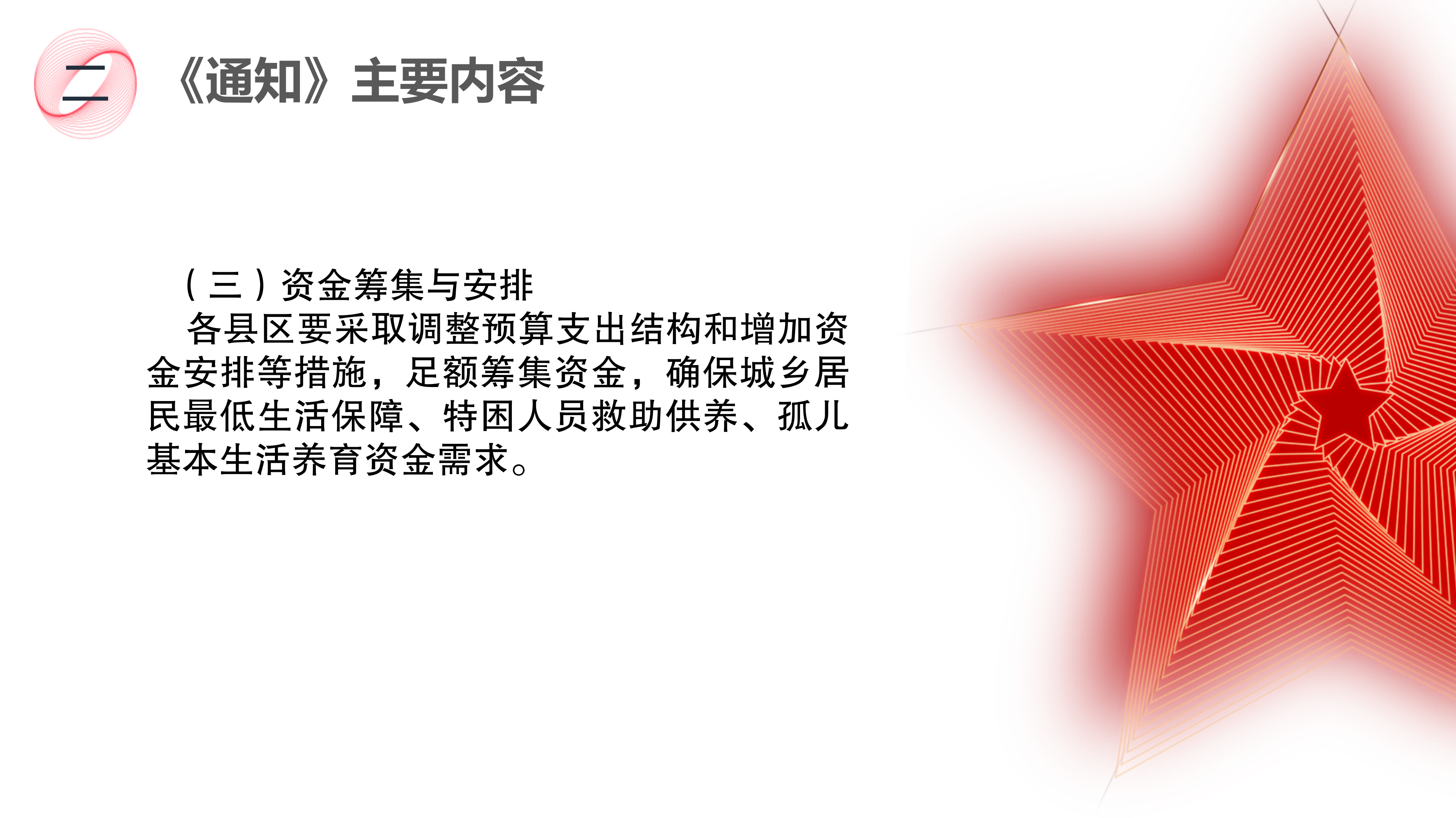 《关于提高城乡居民最低生活保障、特困人员基本生活和孤儿基本生活养育标准的通知》政策解读_05.png