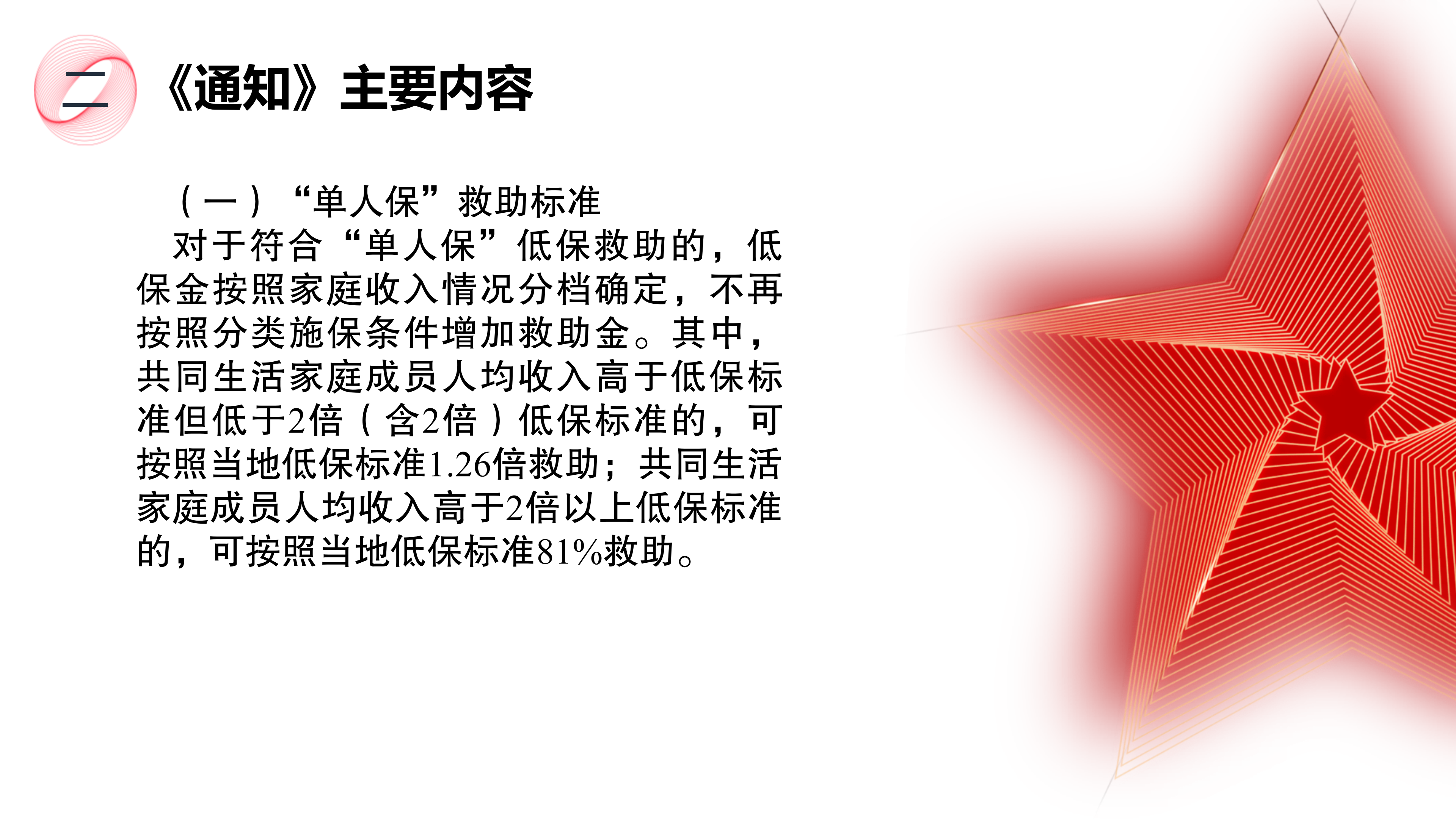 《关于提高城乡居民最低生活保障标准工作有关事宜的通知》政策解读_03.png