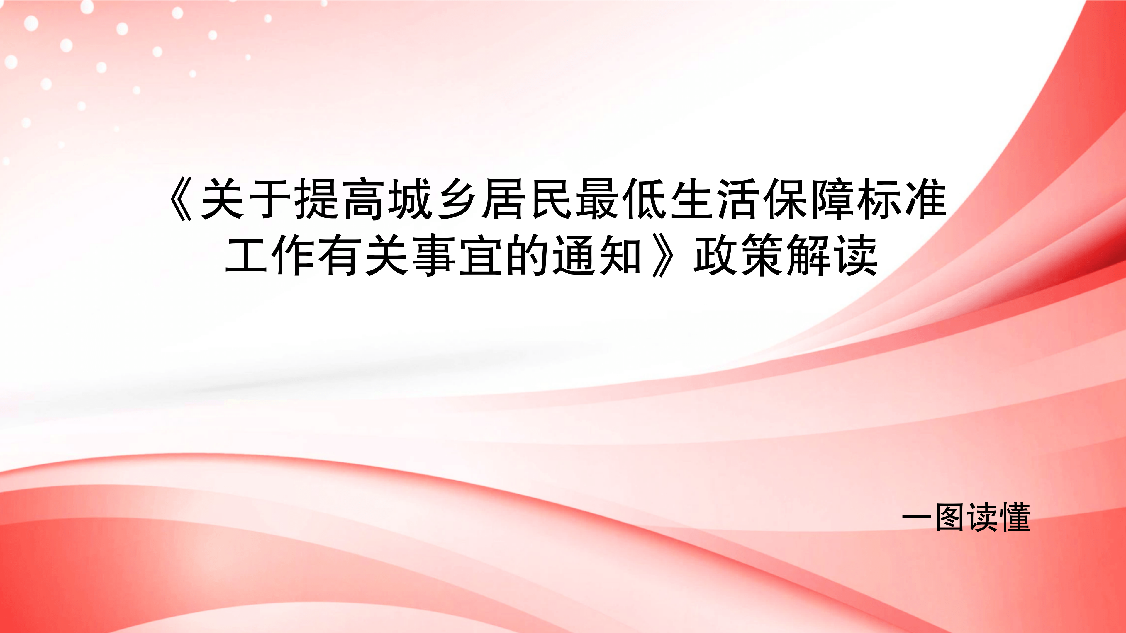 《关于提高城乡居民最低生活保障标准工作有关事宜的通知》政策解读_01.png