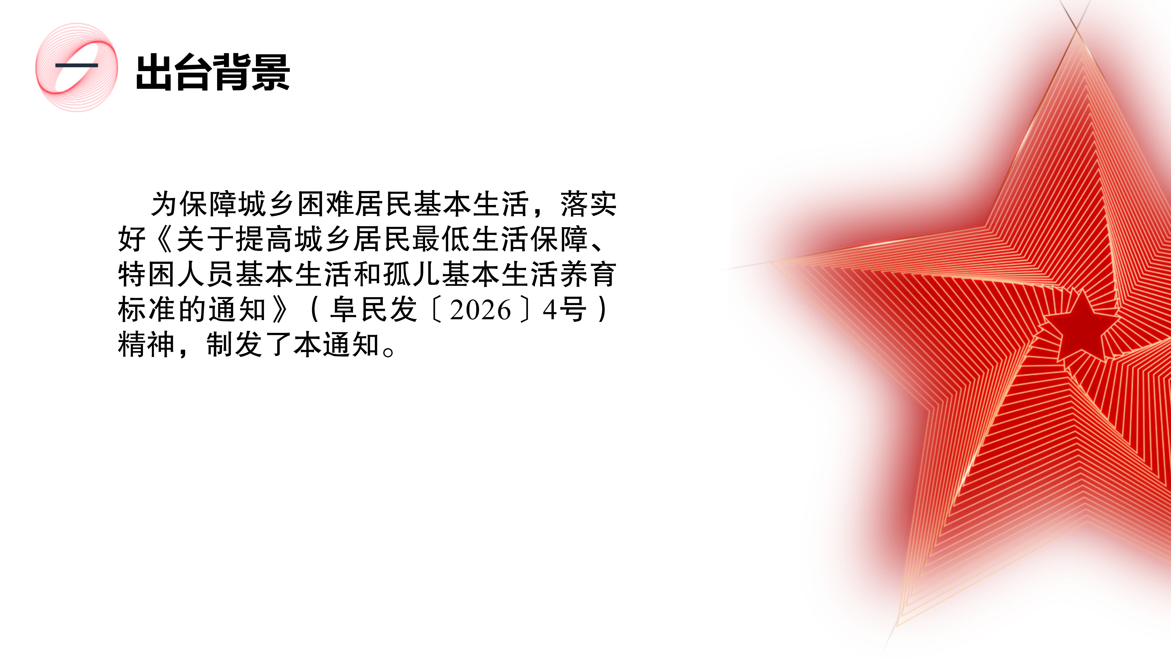 《关于提高城乡居民最低生活保障标准工作有关事宜的通知》政策解读_02.png