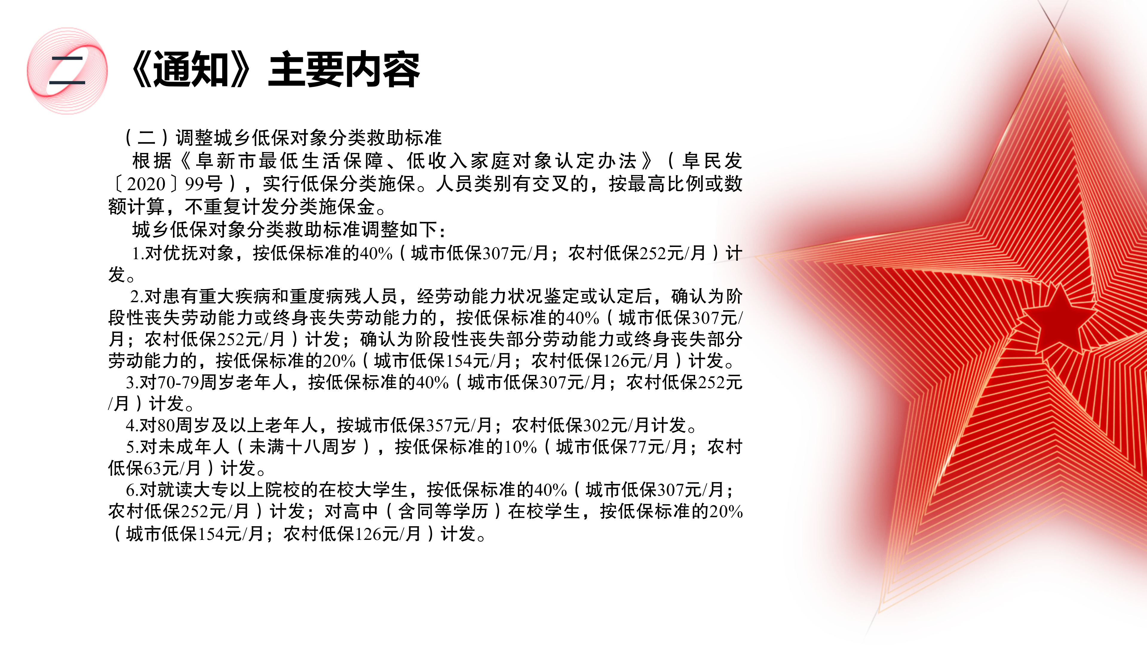 《关于提高城乡居民最低生活保障标准工作有关事宜的通知》政策解读_04.png