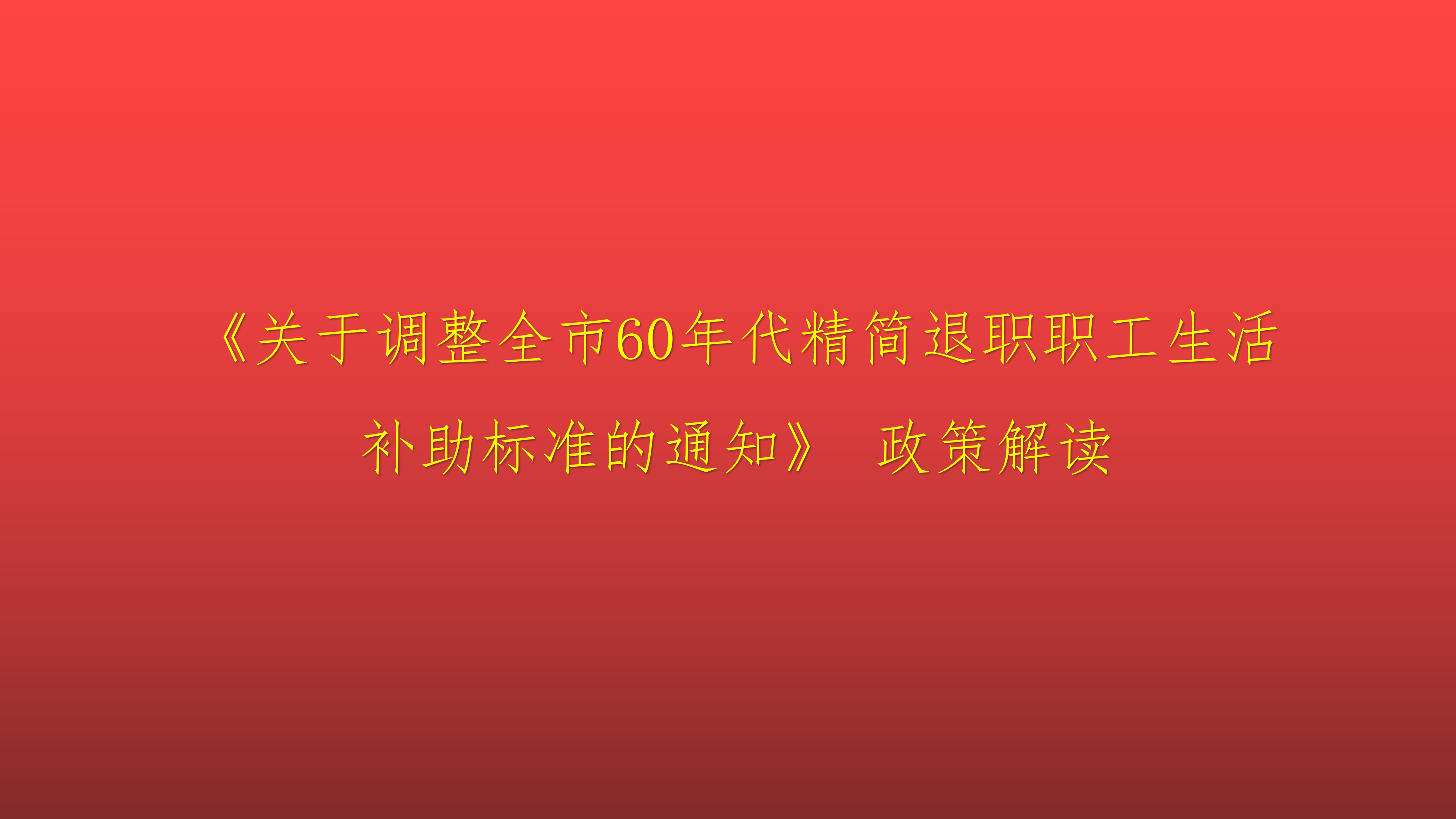 政策解读_01.png