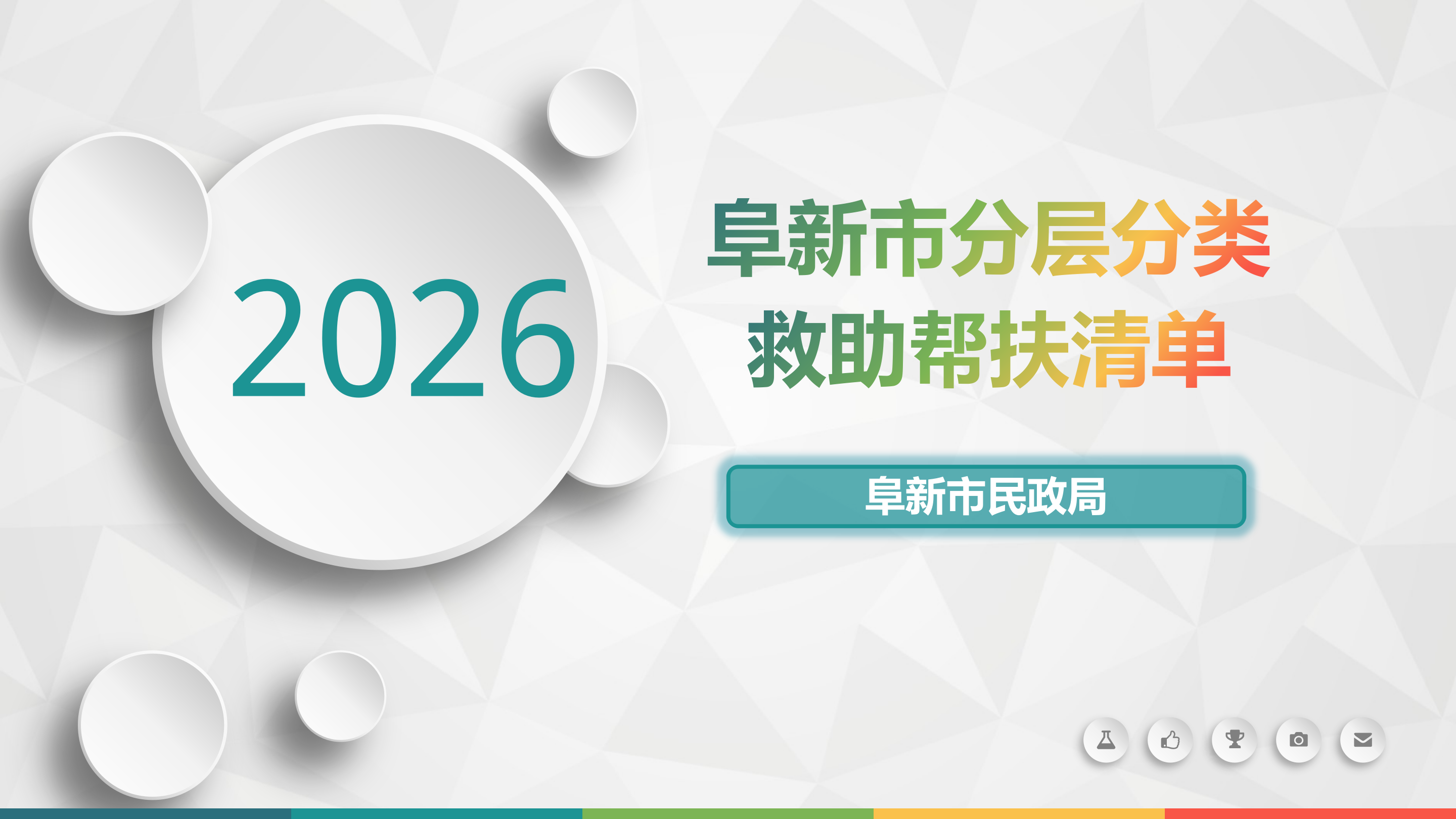 阜新市分层分类救助帮扶清单（2026年版）政策解读_01.png